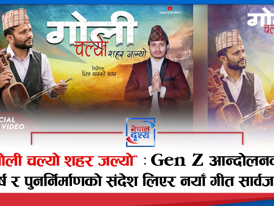“गोली चल्यो शहर जल्यो” : Gen Z आन्दोलनको संघर्ष र पुनर्निर्माणको संदेश लिएर नयाँ गीत सार्वजनिक